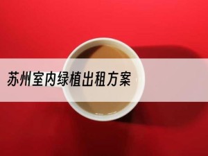 苏州室内绿植出租方案