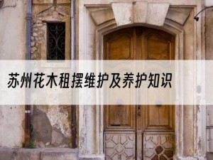 苏州花木租摆维护及养护知识