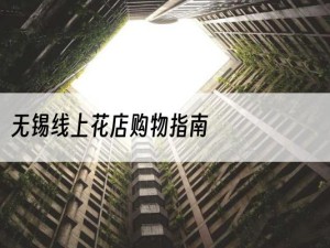 无锡线上花店购物指南