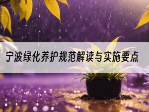 宁波绿化养护规范解读与实施要点