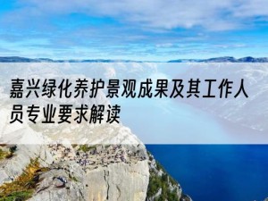嘉兴绿化养护景观成果及其工作人员专业要求解读