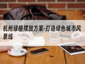 杭州绿植摆放方案-打造绿色城市风景线
