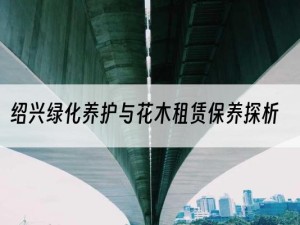 绍兴绿化养护与花木租赁保养探析