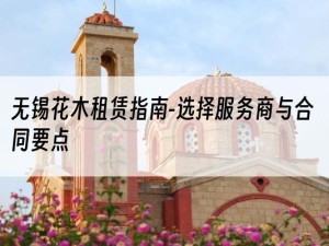无锡花木租赁指南-选择服务商与合同要点