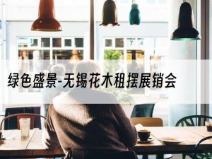 绿色盛景-无锡花木租摆展销会