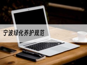 宁波绿化养护规范