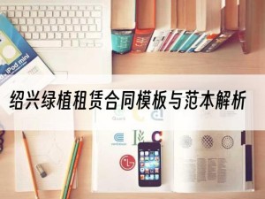 绍兴绿植租赁合同模板与范本解析