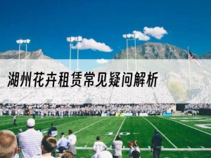 湖州花卉租赁常见疑问解析