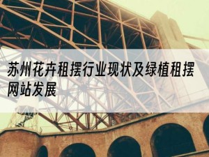 苏州花卉租摆行业现状及绿植租摆网站发展