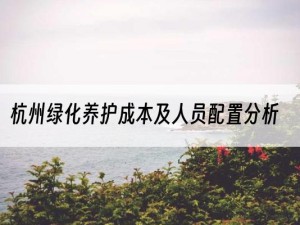 杭州绿化养护成本及人员配置分析