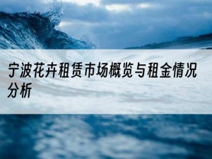 宁波花卉租赁市场概览与租金情况分析