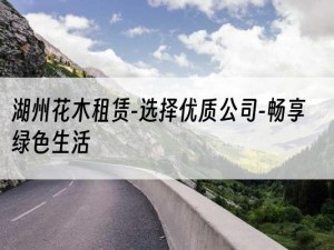 湖州花木租赁-选择优质公司-畅享绿色生活