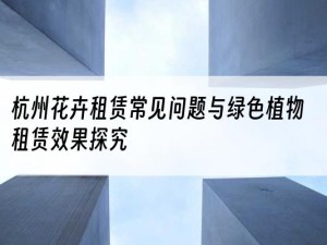 杭州花卉租赁常见问题与绿色植物租赁效果探究