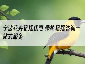 宁波花卉租摆优惠 绿植租摆咨询一站式服务