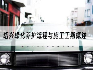 绍兴绿化养护流程与施工工期概述