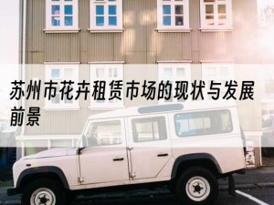 苏州市花卉租赁市场的现状与发展前景
