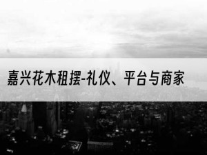 嘉兴花木租摆-礼仪、平台与商家