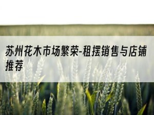 苏州花木市场繁荣-租摆销售与店铺推荐