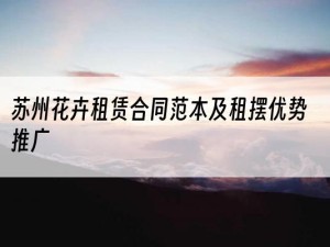 苏州花卉租赁合同范本及租摆优势推广