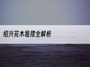 绍兴花木租摆全解析