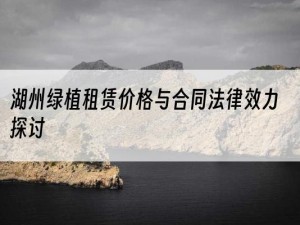 湖州绿植租赁价格与合同法律效力探讨