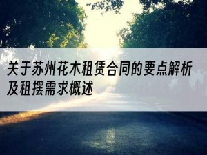 关于苏州花木租赁合同的要点解析及租摆需求概述
