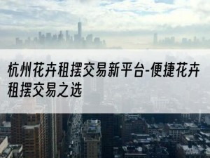 杭州花卉租摆交易新平台-便捷花卉租摆交易之选