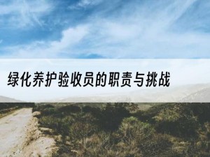 绿化养护验收员的职责与挑战