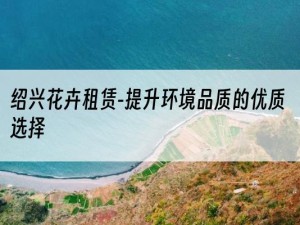 绍兴花卉租赁-提升环境品质的优质选择