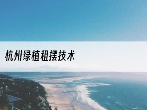 杭州绿植租摆技术
