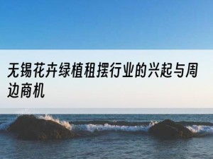 无锡花卉绿植租摆行业的兴起与周边商机