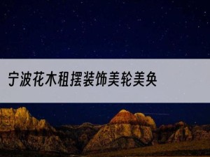 宁波花木租摆装饰美轮美奂