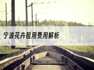 宁波花卉租用费用解析