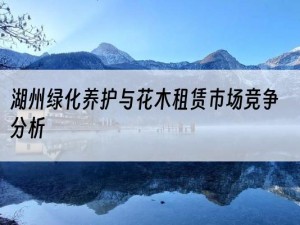湖州绿化养护与花木租赁市场竞争分析