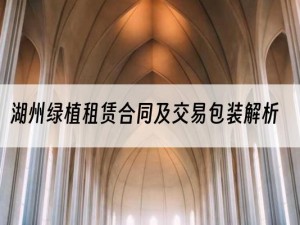 湖州绿植租赁合同及交易包装解析