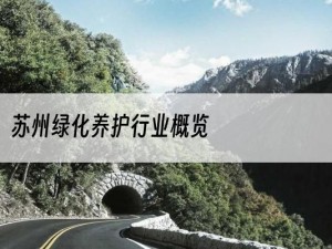 苏州绿化养护行业概览