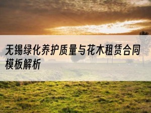 无锡绿化养护质量与花木租赁合同模板解析