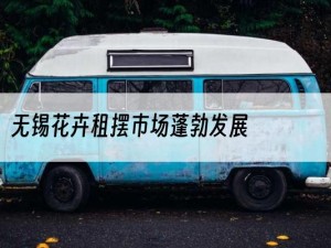 无锡花卉租摆市场蓬勃发展