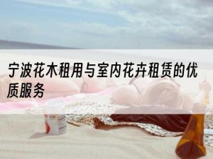 宁波花木租用与室内花卉租赁的优质服务