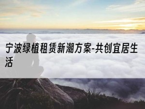 宁波绿植租赁新潮方案-共创宜居生活
