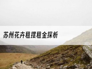 苏州花卉租摆租金探析