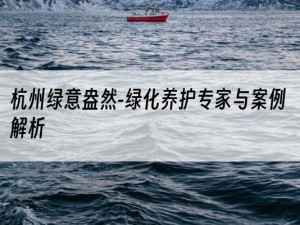 杭州绿意盎然-绿化养护专家与案例解析