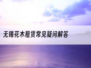 无锡花木租赁常见疑问解答