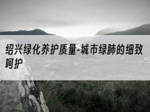 绍兴绿化养护质量-城市绿肺的细致呵护