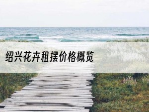 绍兴花卉租摆价格概览