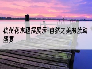 杭州花木租摆展示-自然之美的流动盛宴