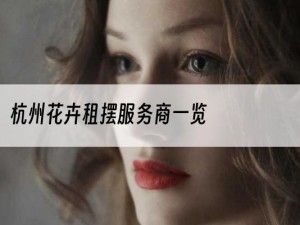 杭州花卉租摆服务商一览