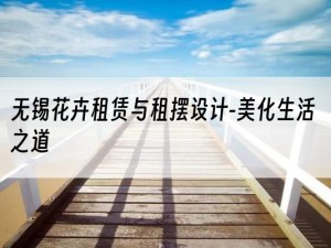 无锡花卉租赁与租摆设计-美化生活之道