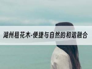 湖州租花木-便捷与自然的和谐融合