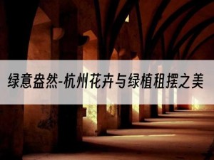 绿意盎然-杭州花卉与绿植租摆之美